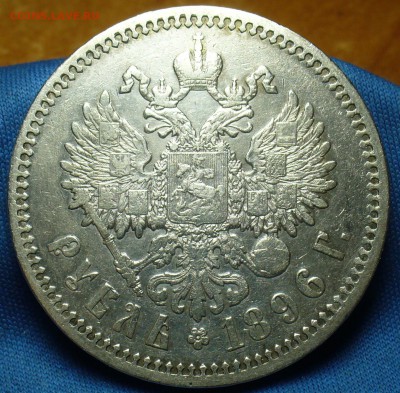 Рубль 1896 года АГ С 200 рублей! До 19.10.17 в 22.00 по мск - P1420772.JPG