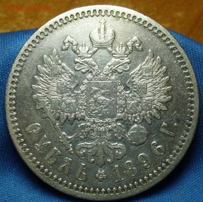 Рубль 1896 года АГ С 200 рублей! До 19.10.17 в 22.00 по мск - P1420769.JPG
