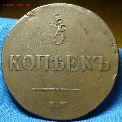 5 копеек 1837 года ЕМ НА Не копанина! До 19.10.17 в 22.00 - P1420744.JPG