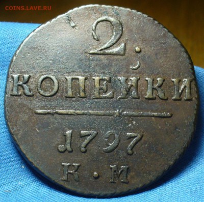 2 копейки 1797 года КМ До 19.10.17 в 22.00 по мск - P1420750.JPG