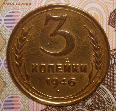 3 копейки 1946   до 18.11.17 до 22-00 по мск - DSCN9056.JPG