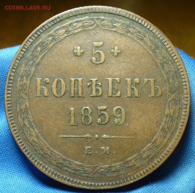 5 копеек 1859 года ЕМ Жёлтый! До 19.10.17 в 22.00 по мск - p1420381.bd5d5a2d4439c4cc68993271e55406f8