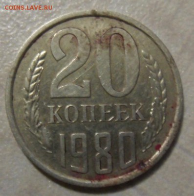 20 копеек 1980 года определение разновидности. - SAM_7163.JPG