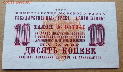 "АРКТИКУГОЛЬ" Талон 10 копеек 1961 год UNC - 4а