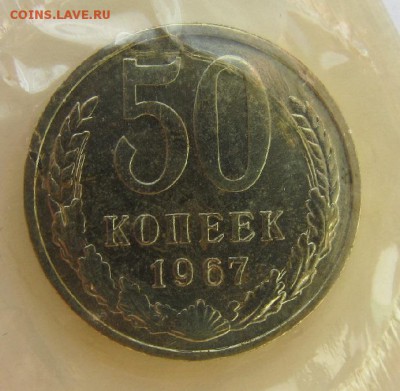 5 коп 1967, 50 коп 1967 - 50коп1967-1