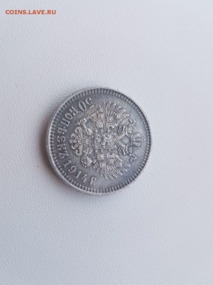 Рубль 1912, 50копеек 1914 - IMG_20171117_071346_0