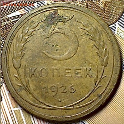 5 копеек 1926 г. - изображение 5