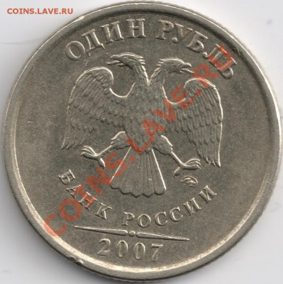 1 рубль 2007 ММД лист с прорезями или нет? - сканирование0001
