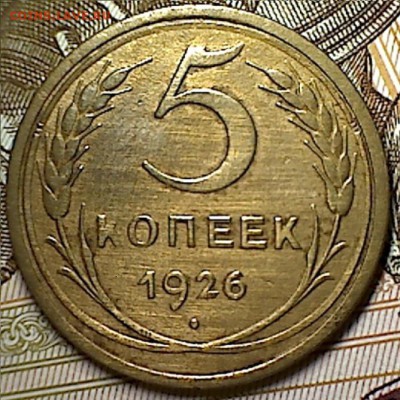 5 копеек 1926 г. - изображение 11
