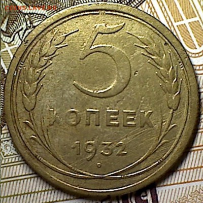 5 копеек 1932 г. - изображение 9