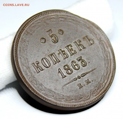 5 копеек 1863 год .До 22.11.2017 год в 22:00 по мск. - IMG_1337.JPG