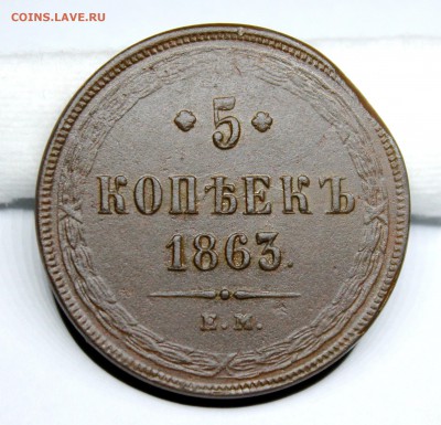 5 копеек 1863 год .До 22.11.2017 год в 22:00 по мск. - IMG_1336.JPG