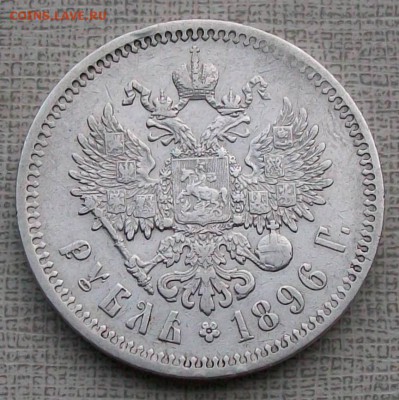 Рубль 1896 г. *(Париж) Оконч. 19.11.2017 г. 22 час. Мск - ф2