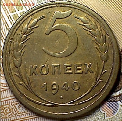 5 копеек 1940 г.(необычный) - изображение 7