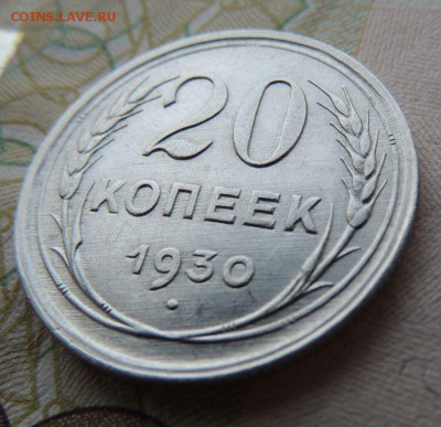 Билон 20 копеек 1930 до 20.11.17 В Коллекцию - DSCN4775