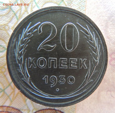 Билон 20 копеек 1930 до 20.11.17 В Коллекцию - DSCN4774