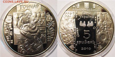 Украина 5 гривен Гончар 2010год До 20.11В 22-00 МСК - Гончар