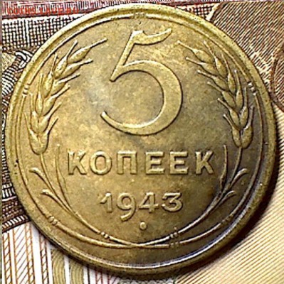 5 копеек 1943 г. - изображение 3