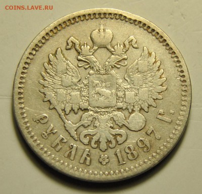 Рубль 1897 без планок в буквах Б и Ь, птички до 17.11.2017 - DSC_1864.JPG