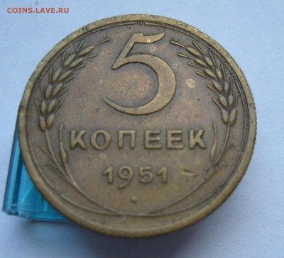 5 копеек 1951 с 200 руб до 21.11 в 22-00 - P1040444.JPG
