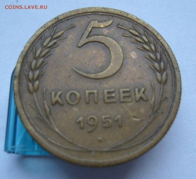 5 копеек 1951 с 200 руб до 21.11 в 22-00 - P1040443.JPG