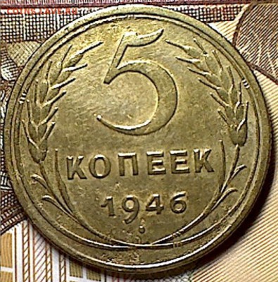 5 копеек 1946 г. - изображение 2
