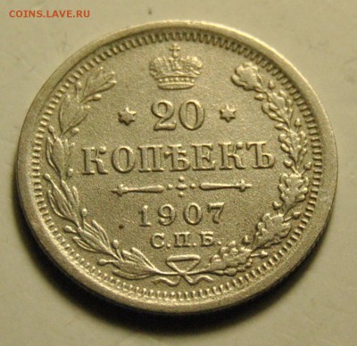 20 копеек 1907 до 17.11.2017 в 22:15 - DSC_1885.JPG
