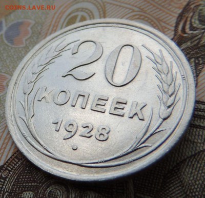 Билон 20 копеек 1928 до 20.11.17 В Коллекцию - DSCN4314.JPG