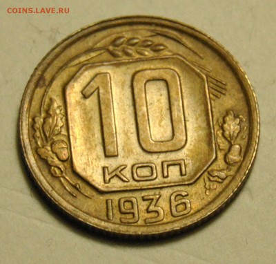 10 копеек 1936 до 17.11.2017 в 22:15 - DSC_1893.JPG