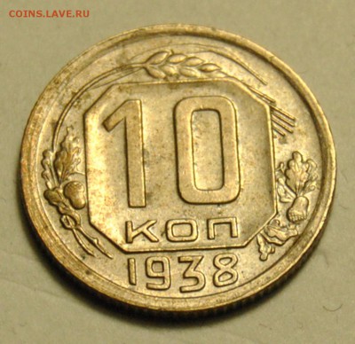10 копеек 1938 до 17.11.2017 в 22:15 - DSC_1897.JPG