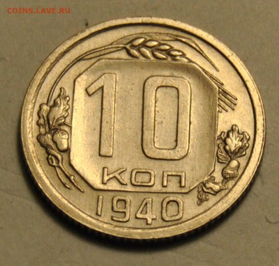 10 копеек 1940 до 17.11.2017 в 22:15 - DSC_1902.JPG