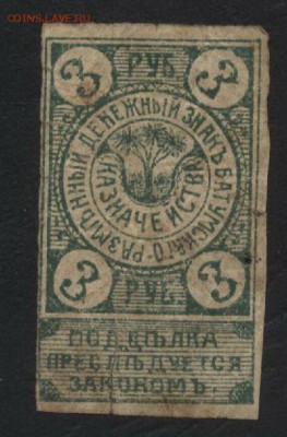 3 рубля 1919 года. Батуми. до 22-00 мск, 19.11.17 г. - 3р1919 Батуми а