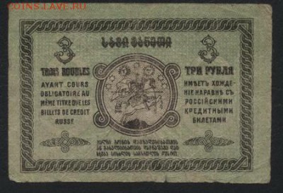 3 рубля 1919 года. Грузия. до 22-00 мск, 19.11.17 г. - 3р 1919 Грузия р
