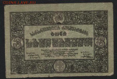 3 рубля 1919 года. Грузия. до 22-00 мск, 19.11.17 г. - 3р 1919 Грузия а