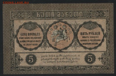 5 рублей 1919 года. Грузия. до 22-00 мск, 19.11.17 г. - 5р 1919 Грузия р
