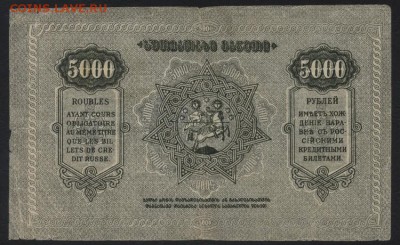 5000 рублей 1921 года. Грузия. Серая.до 22-00 мск, 19.11.17 - 5000р 1921 Грузия серая р
