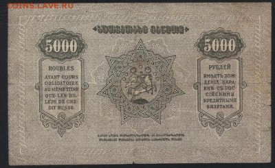 5000 рублей 1921 г. Грузия. Розовая.до 22-00 мск, 19.11.17 - 5000р 1921 Грузия фиолет р