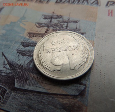 Билон 15 копеек 1930 до 20.11.17 (с 200 руб.) - DSCN5087.JPG