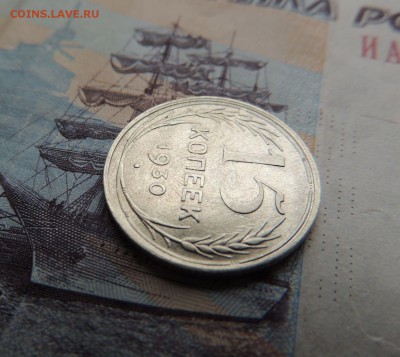 Билон 15 копеек 1930 до 20.11.17 (с 200 руб.) - DSCN5086.JPG