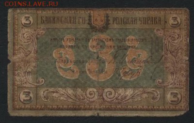 3 рубля 1918 года. Бакинская ГУ .до 22-00 мск, 19.11.17 - 3р 1918 Бакинская ГУ а