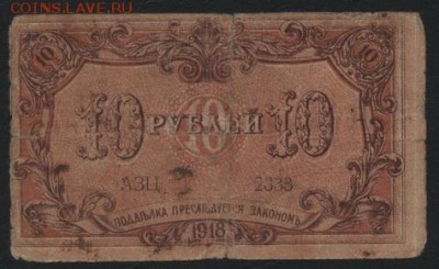 10 рублей 1918 года. Бакинская ГУ .до 22-00 мск, 19.11.17 - 10р 1918 Бакинская ГУ р