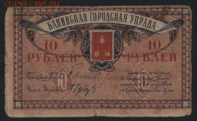 10 рублей 1918 года. Бакинская ГУ .до 22-00 мск, 19.11.17 - 10р 1918 Бакинская ГУ а