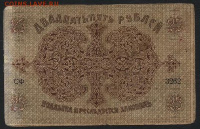 25 рублей 1918 года. Бакинская ГУ .до 22-00 мск, 19.11.17 - 25р 1918 Бакинская ГУ р