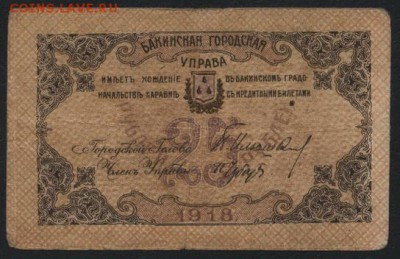 25 рублей 1918 года. Бакинская ГУ .до 22-00 мск, 19.11.17 - 25р 1918 Бакинская ГУ а