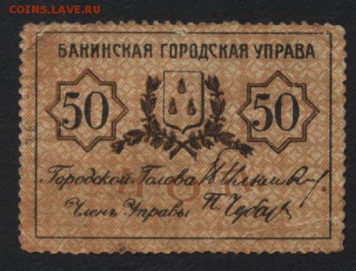 50 копеек 1918 года. Бакинская ГУ .до 22-00 мск, 19.11.17 - 50к 1918  Бакинская Гу р