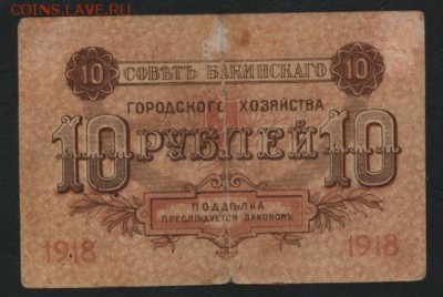 10 рублей 1918 года. Бакинское ГХ.до 22-00 мск, 19.11.17 г. - 10р 1918 Совет Бакинского ГХ р