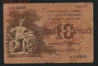 10 рублей 1918 года. Бакинское ГХ.до 22-00 мск, 19.11.17 г. - 10р 1918 Совет Бакинского ГХ а