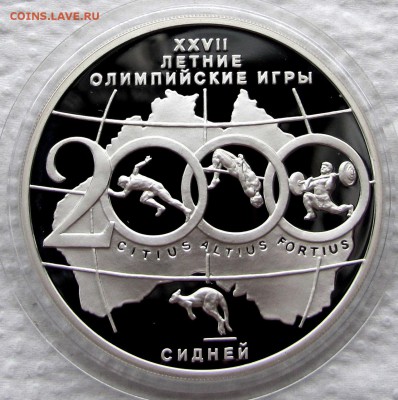 3 рубля 2000. XXYII Олимпийские игры. Сидней. R! До 21.11.17 - IMG_1639.JPG