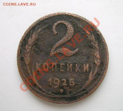 2копейки 1925г - DSC02166.JPG