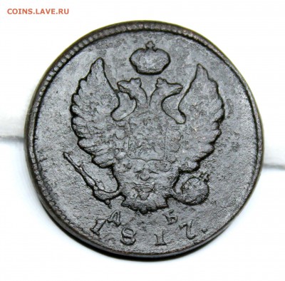 2 копейки 1817 год КМ ДБ. С 200 р.До 22.11.2017 - IMG_1343.JPG
